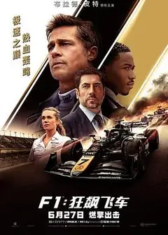 F1：狂飙飞车