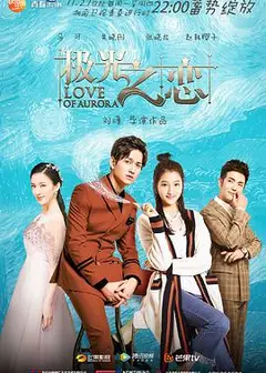 极光之恋[DVD版]