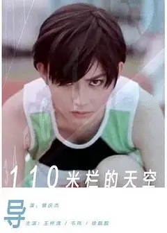 110米栏的天空