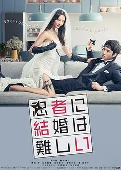 忍者结婚难
