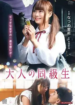 大人同级生红子的初恋