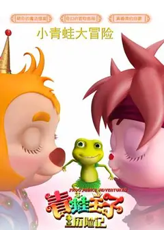 青蛙王子历险记