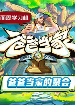 爸爸当家的聚会