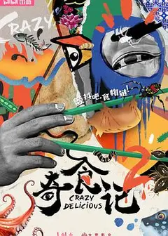 奇食记第二季