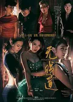 无贱道
