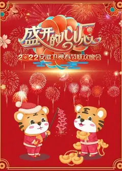 盛开的心愿 安徽卫视春节联欢晚会 2022