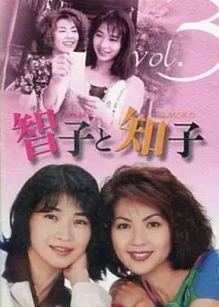 智子和知子