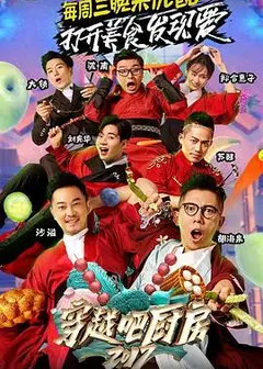 穿越吧厨房第二季