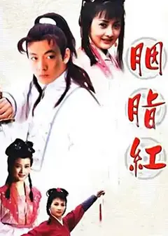 胭脂红