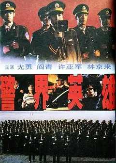 警界英雄