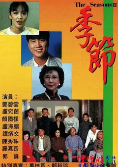 季节 第三季