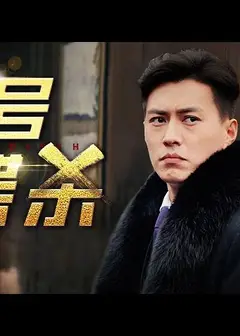 一号谍杀