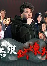 无限试炼场粤语