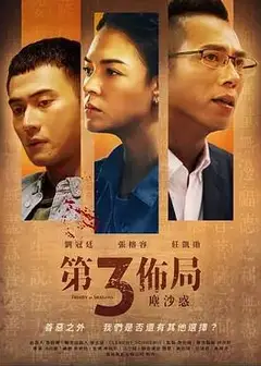 第三布局尘沙惑