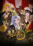 暴君的反穿越大联盟 动态漫画
