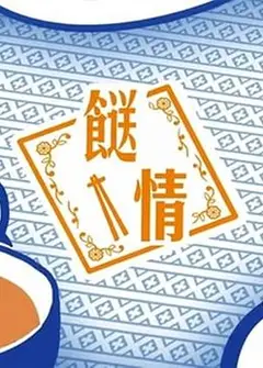 餸情粤语