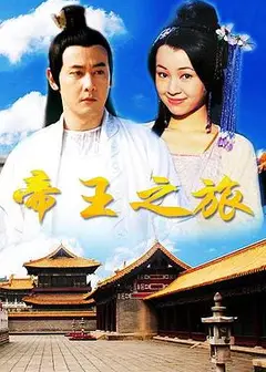 帝王之旅