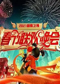 2021年湖南卫视春节联欢晚会