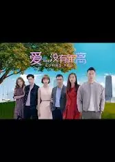 爱...没有距离