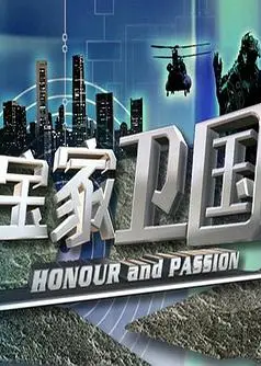 宝家卫国