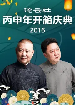 德云社丙申年开箱庆典2016