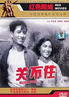 关不住