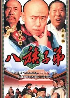 八旗子弟