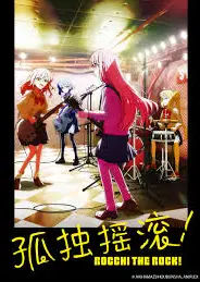 孤独摇滚(上)