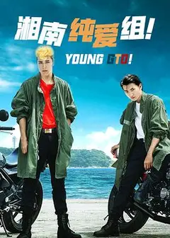 湘南纯爱组！