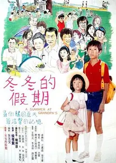 冬冬的假期
