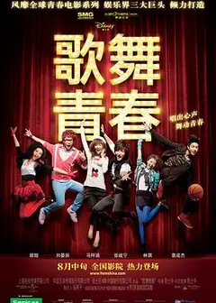 歌舞青春中国版