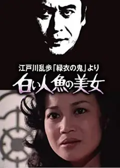 白美人鱼的美女