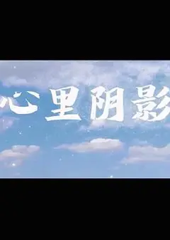 心里阴影