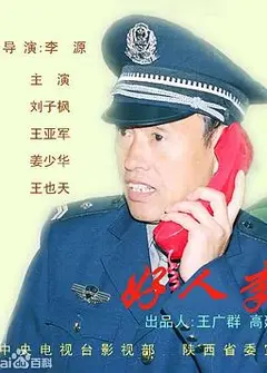 好人李司法