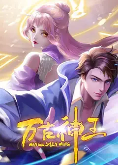 万古神王