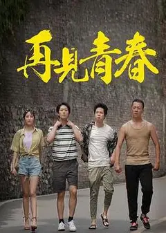 再见青春