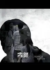 内颤