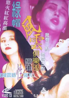 绿帽风云俱乐部