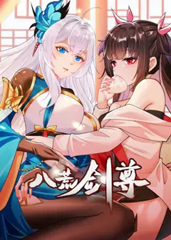 八荒剑尊 动态漫画