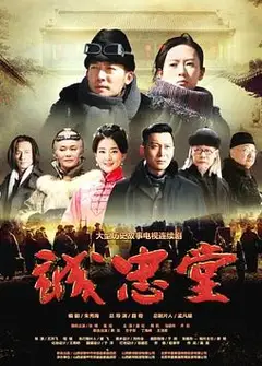 诚忠堂