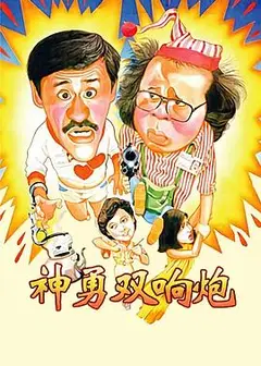 神勇双响炮1984