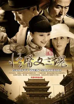 怪医文三块