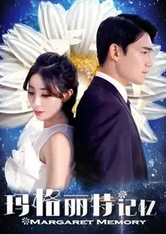 玛格丽特记忆