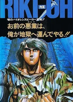 力王OVA1：等括地狱