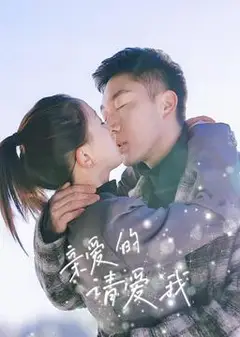 亲爱的请爱我