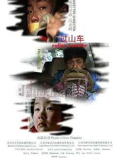 过山车