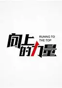 向上的力量