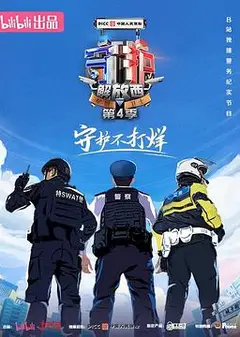 守护解放西第四季