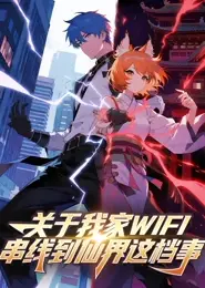 关于我家WIFI串线到仙界这档事
