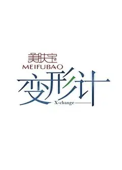变形计第九季